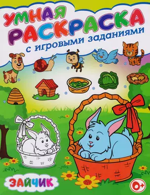 Умная раскраска с игровыми заданиями.Зайчик — 2605726 — 1