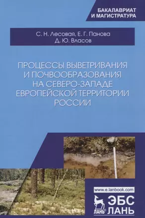 Процессы выветривания и почвообразования на северо-западе европейской территории России. Уч. Пособие — 2656929 — 1