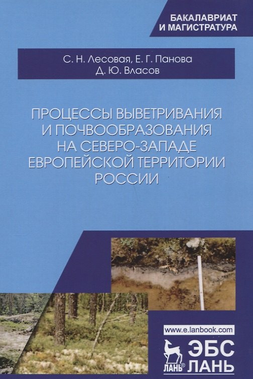 Книга Процессы выветривания и почвообразования на северо-западе европейской территории России. Уч. Пособие (Софья Лесовая) — 1