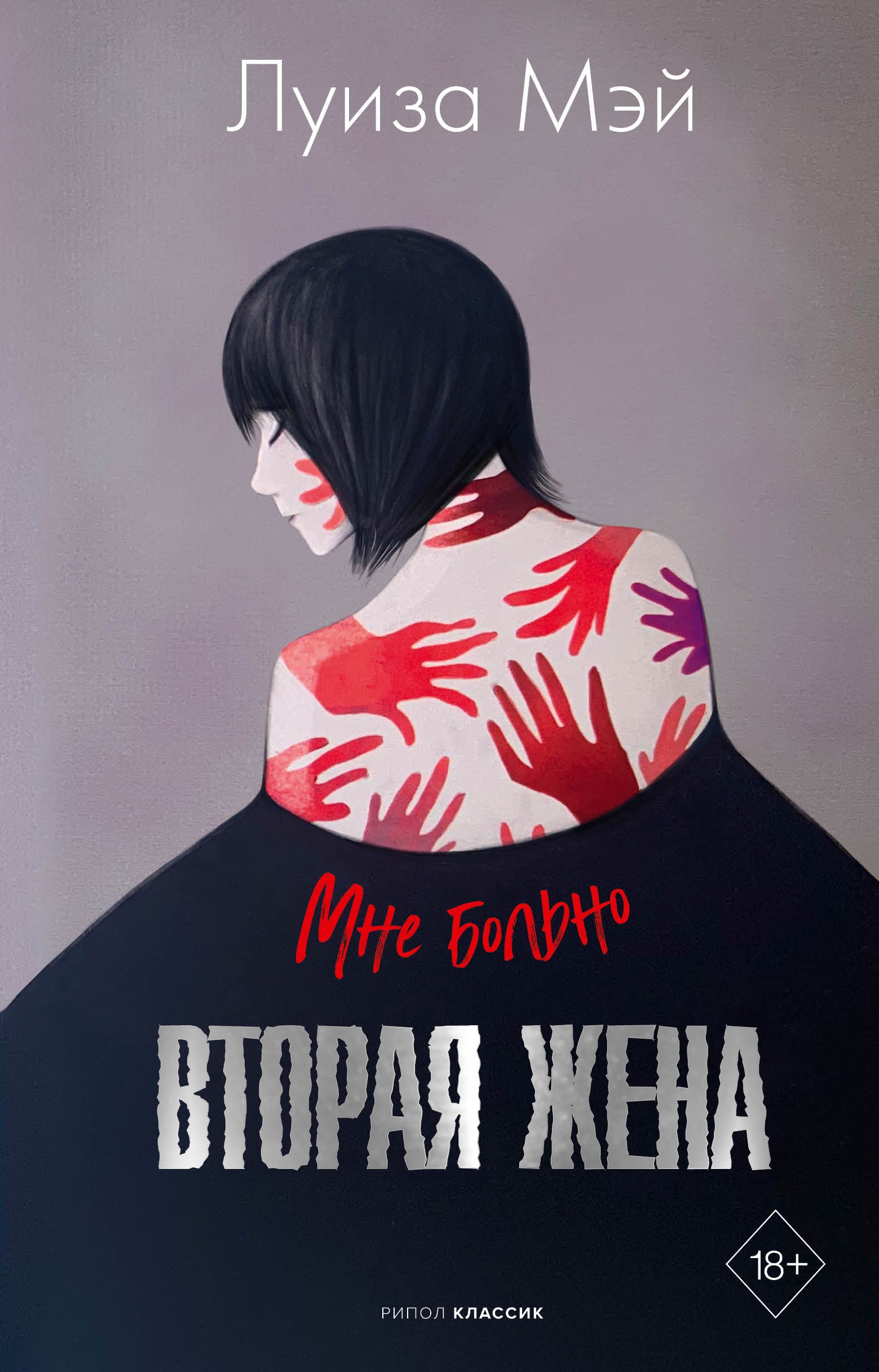 

Вторая жена