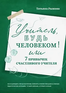 Учитель, будь человеком! Или 7 привычек счастливого учителя