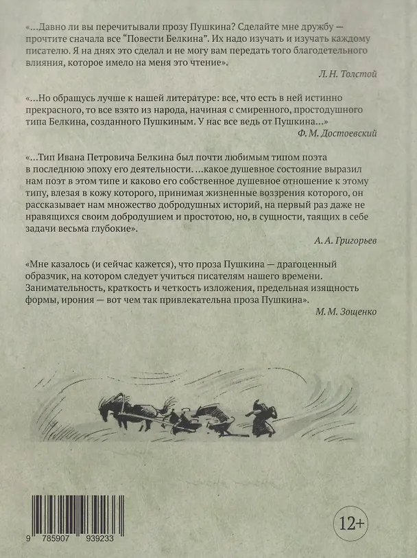 Книга «Повести Белкина»: с комментариями (Александр Пушкин) — 2
