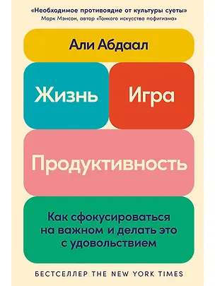 Книга Жизнь, игра и продуктивность: Как сфокусироваться на важном и делать это с удовольствием (Али Абдаал)