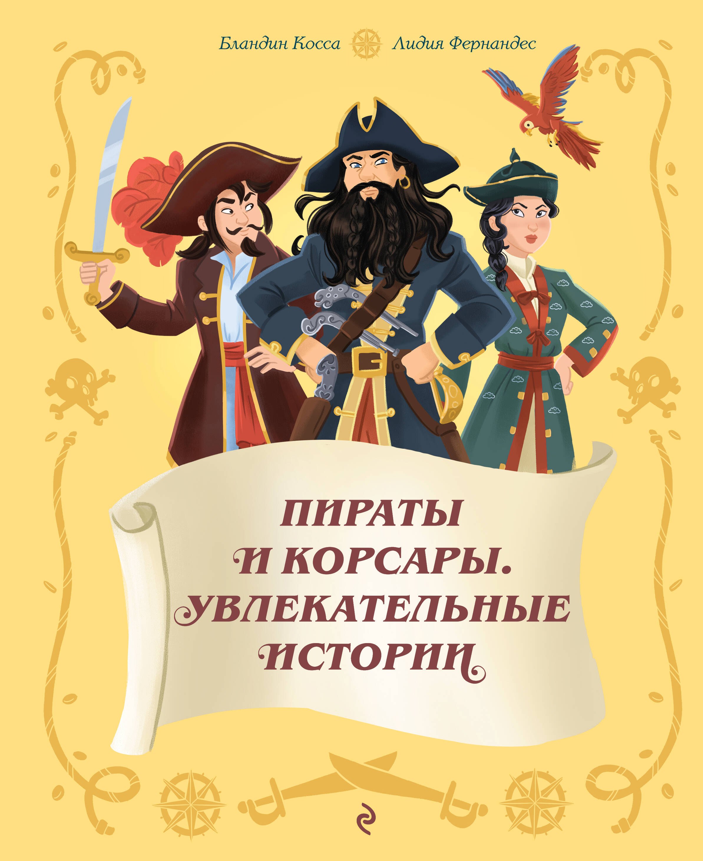 

Пираты и корсары. Увлекательные истории