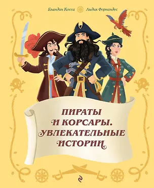 Книга Пираты и корсары. Увлекательные истории (Бландин Косса)