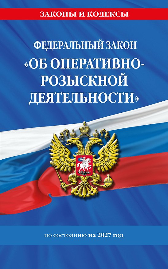 Книга ФЗ "Об оперативно-розыскной деятельности". По сост. на 2027 / ФЗ № 144-ФЗ () — 1