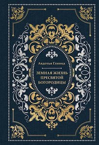 Земная жизнь Пресвятой Богородицы