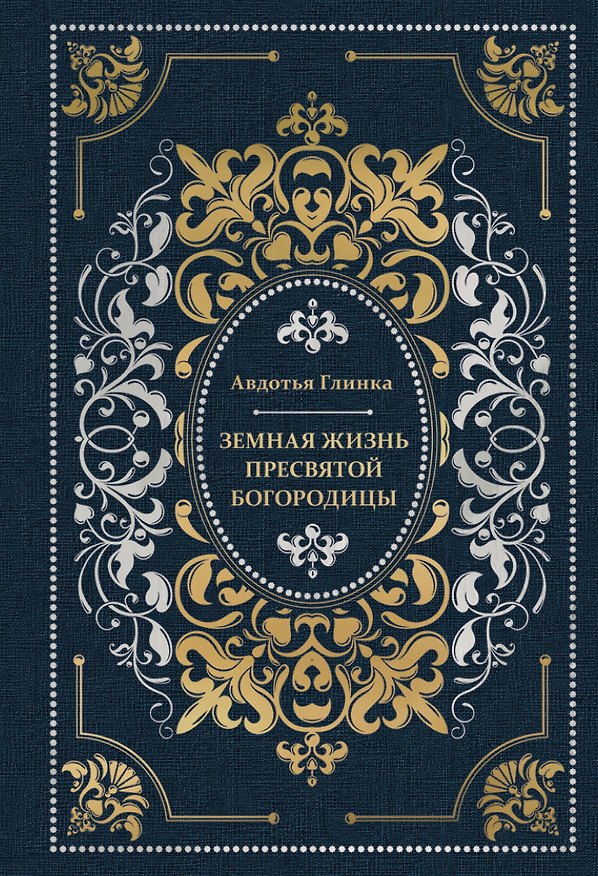 Книга Земная жизнь Пресвятой Богородицы (Авдотья Глинка) — 1
