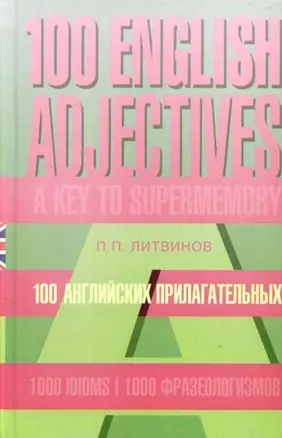 100 английских прилагательных. 1000 фразеологизмов: Ключ к суперпамяти: Учебное пособие — 2096508 — 1