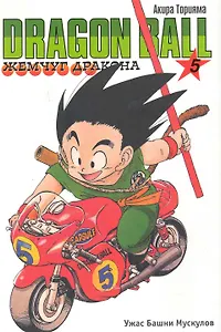 Dragon Ball. Том 5 - Ужас Башни Мускулов. (Драгонболл / Жемчуг дракона / Драконий жемчуг). Манга