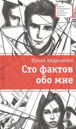 Сто фактов обо мне : повесть и рассказы — 2455888 — 1