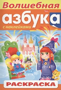 Волшебная азбука. С наклейками. Раскраска