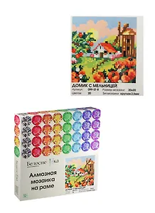 Алмазная мозаика на раме Домик с мельницей (099-ST-R) (20х20) (12+) (Белоснежка) (упаковка)