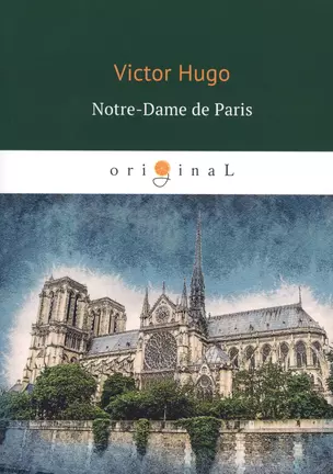 Notre-Dame de Paris = Собор Парижской Богоматери: роман на французском языке — 2653559 — 1