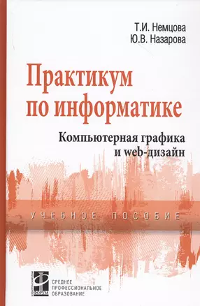 Практикум по информатике. Компьютерная графика и Web-дизайн. Учебное пособие — 2787239 — 1