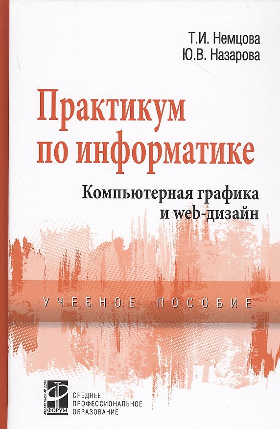 Книга Практикум по информатике. Компьютерная графика и Web-дизайн. Учебное пособие () — 1