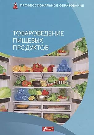 Товароведение пищевых продуктов. Учебник — 2790485 — 1