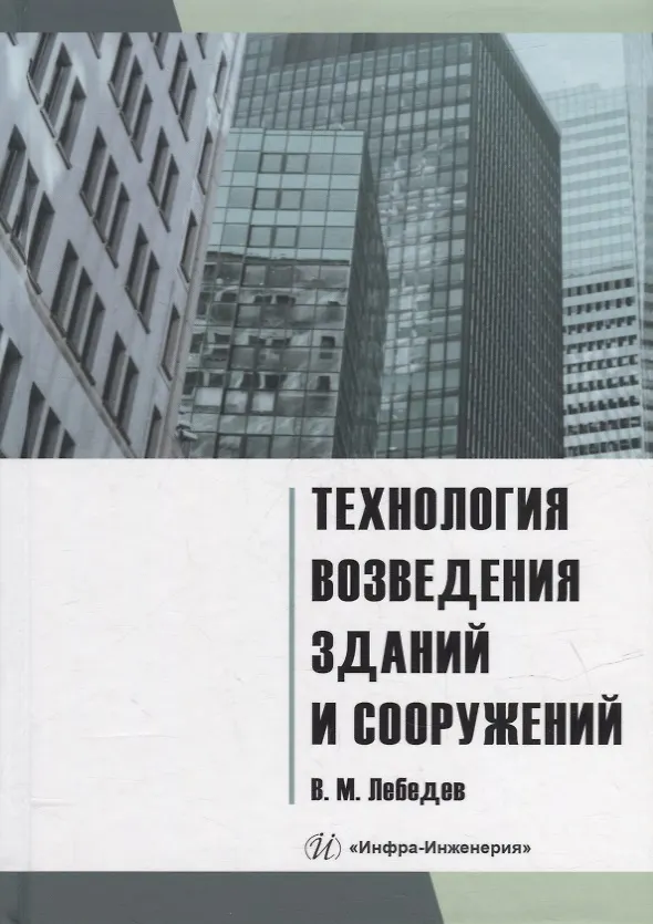Книга Технология возведения зданий и сооружений: учебное пособие (Владимир Лебедев) — 1
