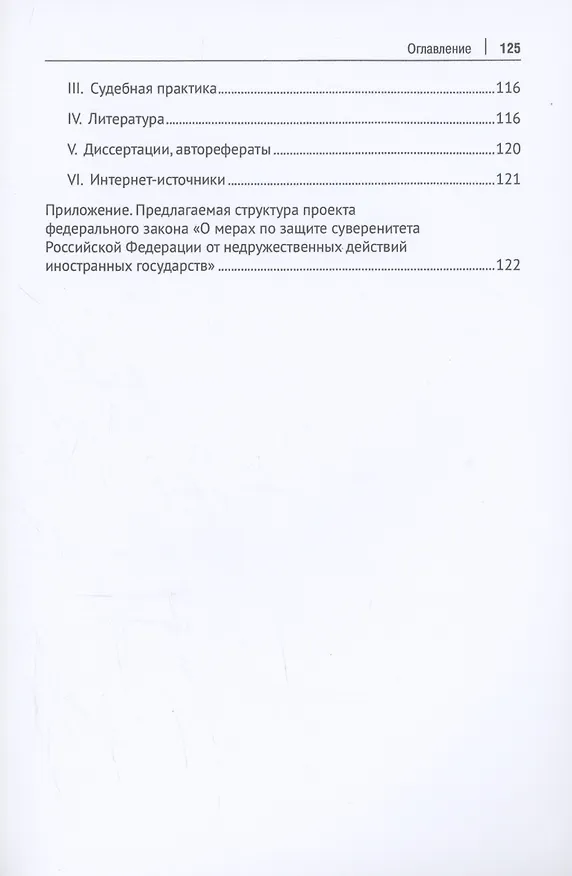Книга Административно-правовая защита суверенитета Российской Федерации от недружественных действий иностранных государств. Монография (Денис Трошев) — 4
