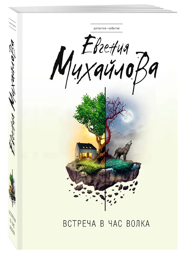 Книга Встреча в час волка: роман (Евгения Михайлова, Е. Михайлова) — 4