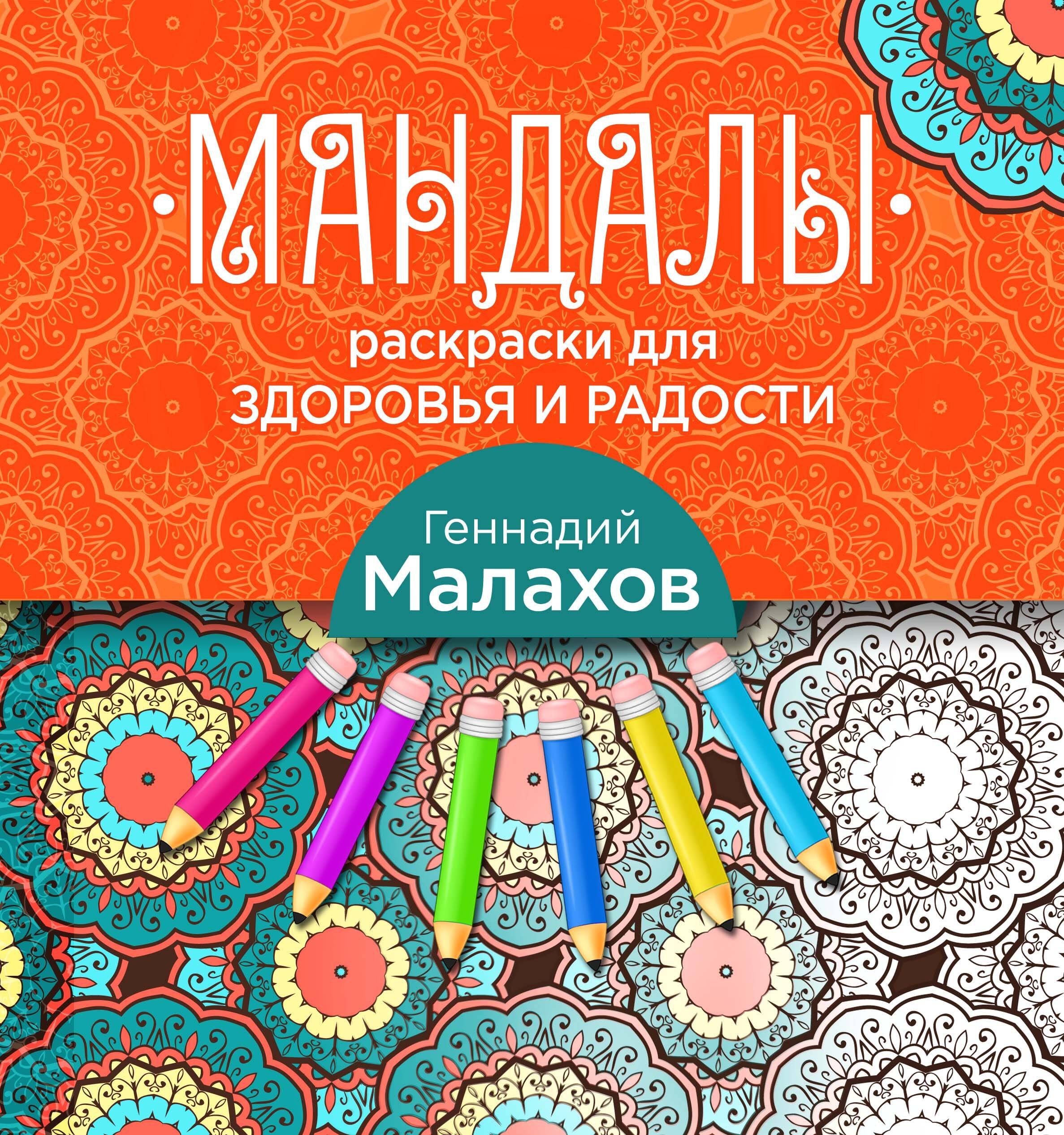 

Мандалы-раскраски для здоровья и радости