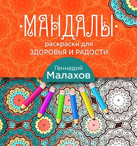 Мандалы-раскраски для здоровья и радости