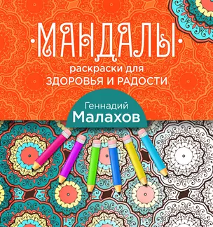 Мандалы-раскраски для здоровья и радости — 2504190 — 1