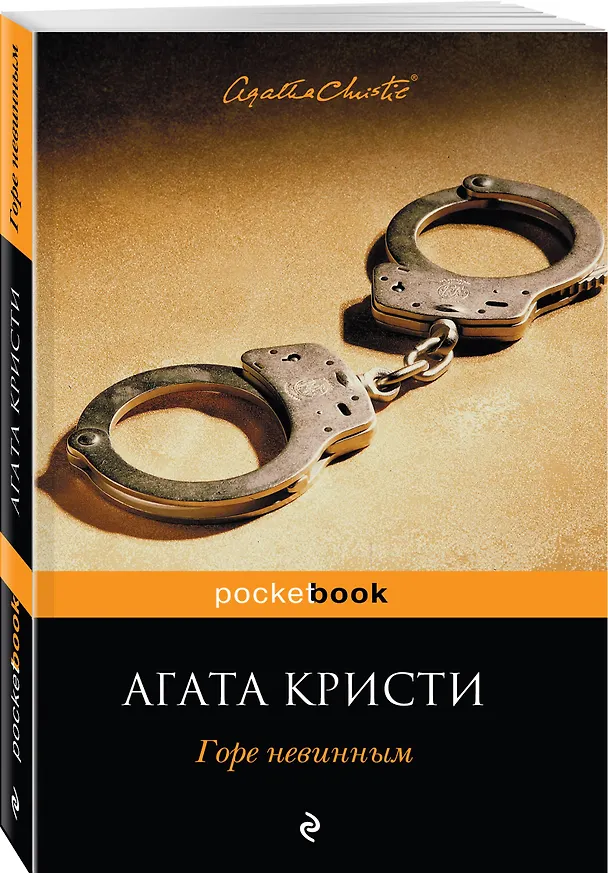 Книга Горе невинным (Агата Кристи) — 4