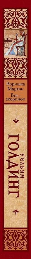 Книга Воришка Мартин. Бог-скорпион (Уильям Голдинг) — 3