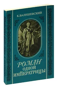 Роман одной Императрицы