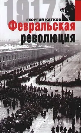 Книга Февральская революция ()