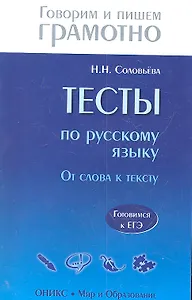 О.ГиПГ.Тесты по русскому языку.От слова к тексту