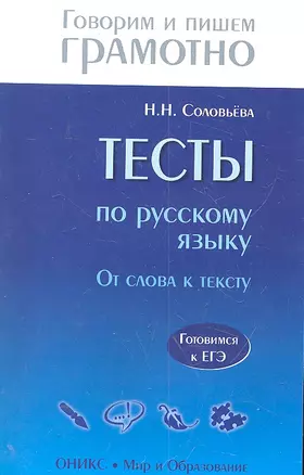 О.ГиПГ.Тесты по русскому языку.От слова к тексту — 2302907 — 1