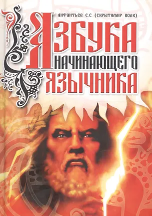 Книга Азбука начинающего язычника ()