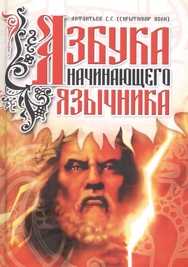 Книга Азбука начинающего язычника () — 1