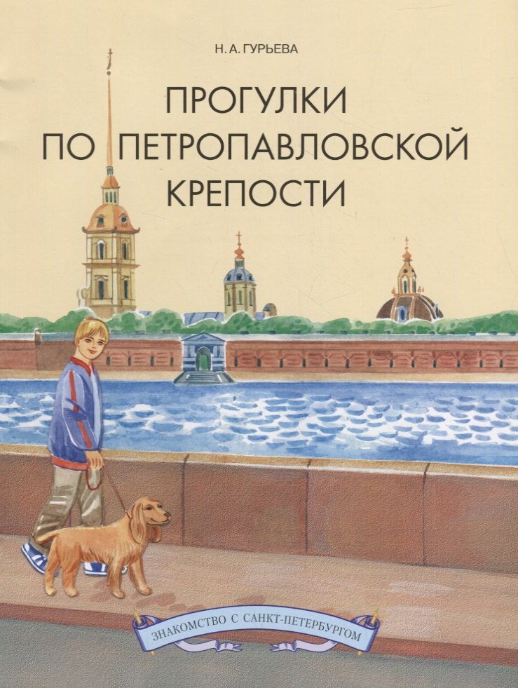 

Прогулки по Петропавловской крепости