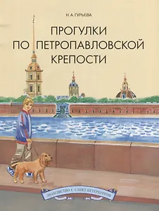 Прогулки по Петропавловской крепости