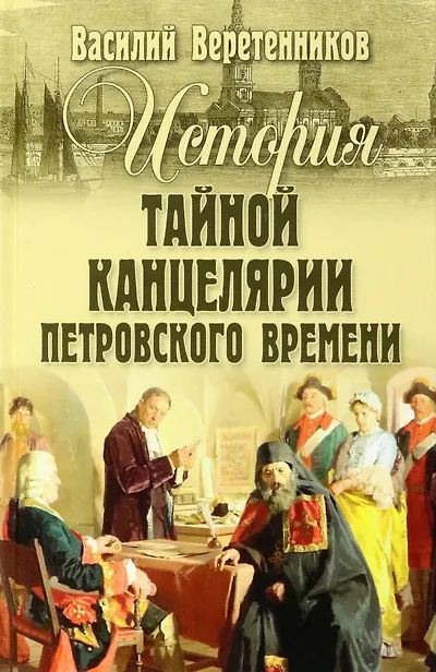 Книга История Тайной канцелярии Петровского времени (Василий Веретенников) — 1