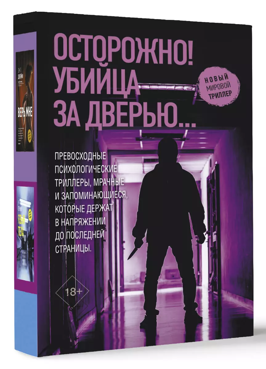 Осторожно! Убийца за дверью... Тайное становится явным. Верь мне. Силы  природы. Язык тела (комплект из 4 книг)