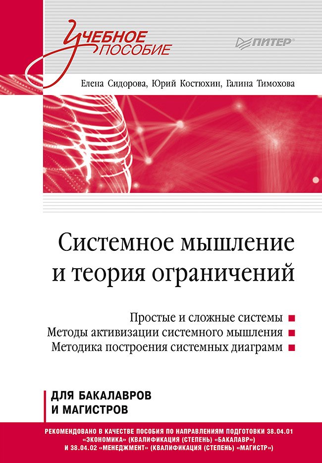 

Системное мышление и теория ограничений. Учебное пособие