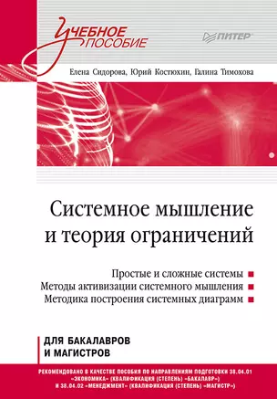 Системное мышление и теория ограничений. Учебное пособие — 2875007 — 1