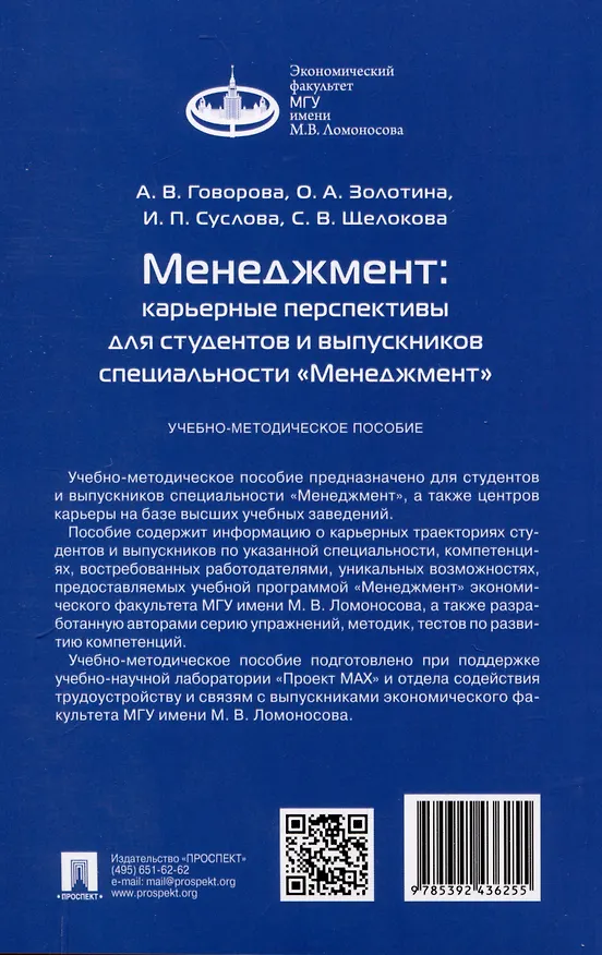 Книга Менеджмент: карьерные перспективы для студентов и выпускников специальности «Менеджмент». Учебно-методическое пособие (Ирина Суслова, Ольга Золотина, Ангелина Говорова) — 2