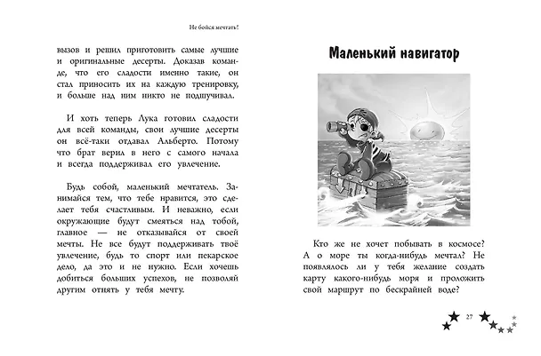 Книга Не бойся мечтать! 10 вдохновляющих историй о замечательных мальчишках, которые храбро и упорно шли к своей мечте (Эллен Миллс) — 7