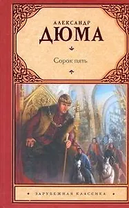 Зар.кл.Сорок пять