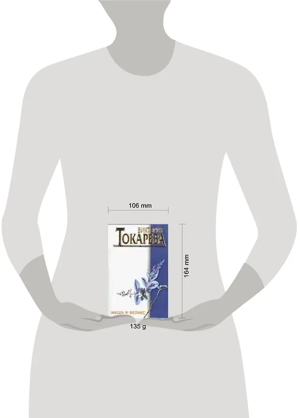 Книга Маша и Феликс (Виктория Токарева) — 2
