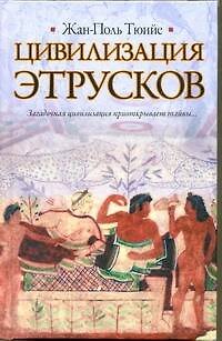 Книга Цивилизация этрусков (Жан-Поль Тюийе) — 1