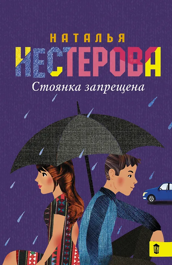 Книга Стоянка запрещена (Наталья Нестерова) — 1