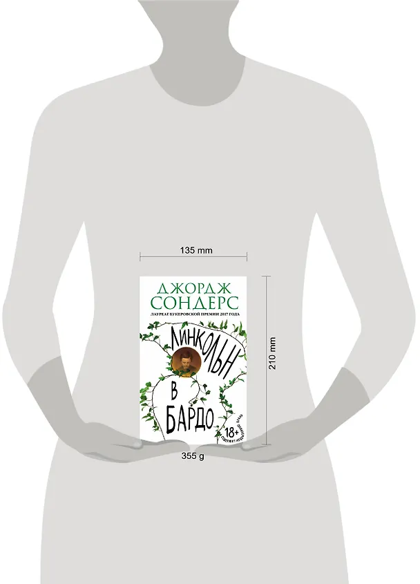 Книга Линкольн в бардо (Джордж Сондерс) — 5