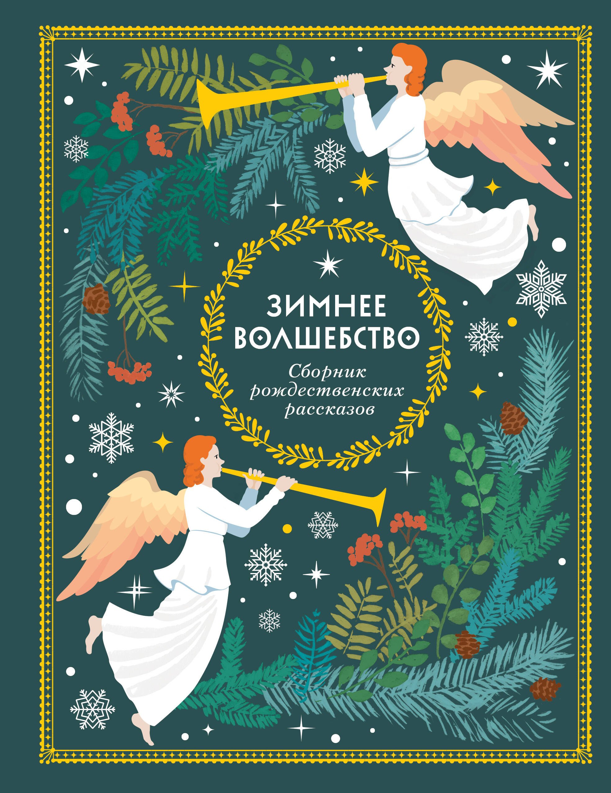 Ганс Христиан Андерсен, О. Генри, Федор Михайлович Достоевский Зимнее волшебство: Сборник рождественских рассказов