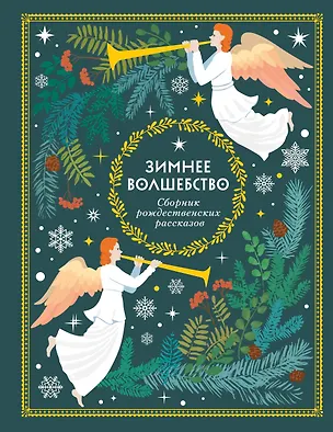 Книга Зимнее волшебство: Сборник рождественских рассказов (Ганс Христиан Андерсен, О. Генри, Федор Достоевский)